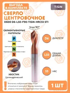 Сверло центровочное D600 D6-L50-F90-TiSiN-HRC55 STI 1 штука СпецТехИнструмент