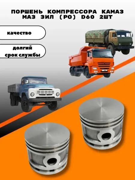 Поршень компрессора камаз маз зил (Ро) d60 2шт
