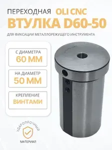 Втулка переходная D60-50 для расточных резцов и сверл