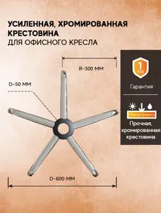 Хромированная крестовина для офисного стула d600мм