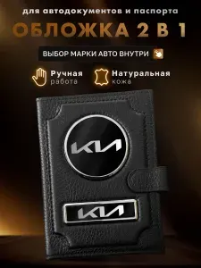 Обложка для автодокументов и паспорта Ki