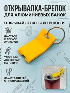 Открывалка-брелок для алюминиевых банок. Желтый цвет.