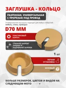 Заглушка для отверстия D70 мм разрезная, универсальная с прорезью под провод, бежевая, пластиковая 1 шт