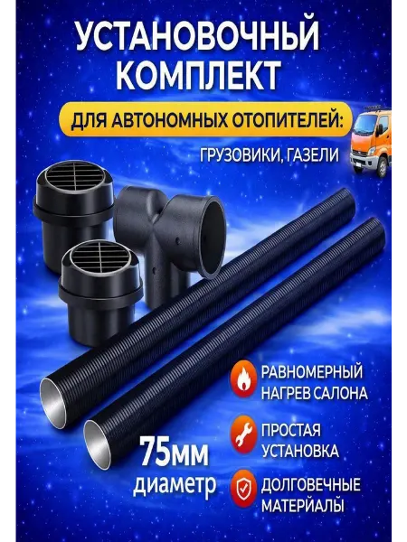 Автономный воздушный Отопитель Установочный комплект D75мм гофра для автономного отопителя