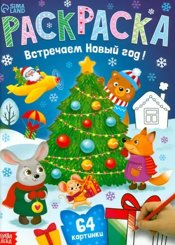 Раскраска новогодняя Встречаем Новый год