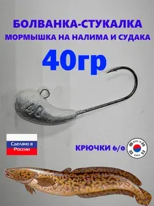 Мормышка-стукалка на налима ФОСФОР 40гр