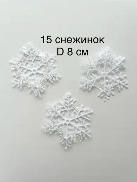 Снежинки новогодние Набор новогодних снежинок для елки, платья, окна 15 шт D8 см