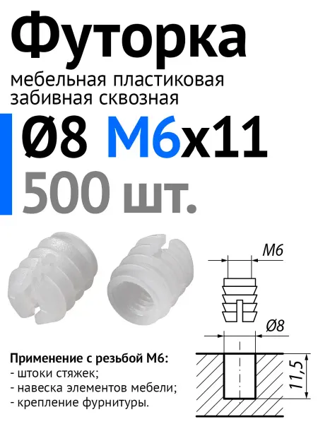 Lutrella Футорка мебельная пластиковая D8, М6х11, забивная, 50 шт