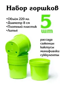 Горшок для рассады цветов, 8 см, 220 мл, 5 шт, зеленый
