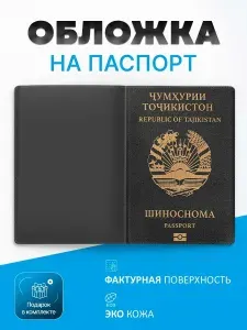 Обложка на паспорт Таджикистан