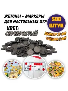 Набор жетонов-маркеров для настольных игр, серебристый, 500 штук