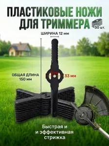 Нож пластиковый комплект 30 штук для триммера