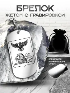 Брелок-сувенир с гравировкой "Белгородская область"