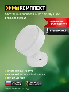 Светильник поворотный настенно-потолочный GX53 / СВЕТКОМПЛЕКТ / E75A.D80-2/SO Белый -1 шт