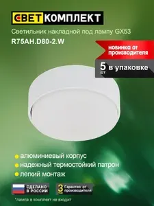 Светильник точечный потолочный накладной GX53 / СВЕТКОМПЛЕКТ / R75AH.D80-2 Белый - 5 шт