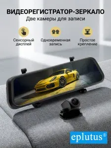 Видеорегистратор зеркало с камерой заднего вида Eplutus D84