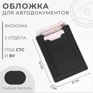 Обложка для автодокументов ЭКОКОЖА, цвет черный