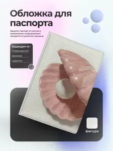 Обложка на паспорт розовая ракушка