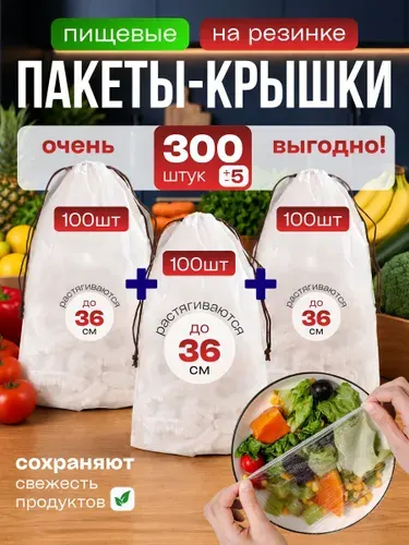 Пакет для продуктов 12-36 см, 300 шт