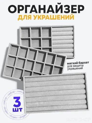 Органайзер для украшений и бижутерии 3 шт
