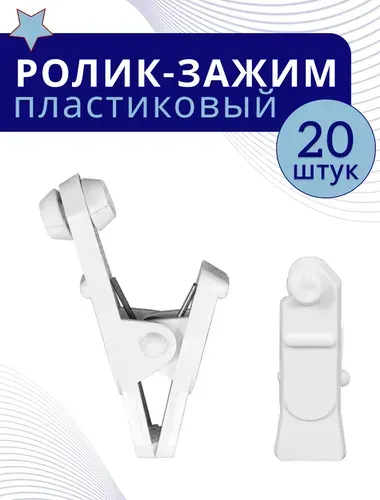 Зажим-ролик Белый пластмассовый 20 шт