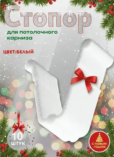 Стопор, заглушка для карниза