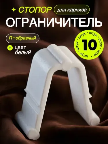 Стопор для карниза 10 штук