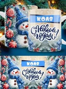 Кружка новогодняя с именем Коля в подарок