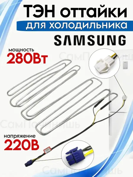 Тэн оттайки для холодильника Samsung DA47-00139A(B)