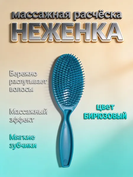 Массажная расческа "неженка", цвет бирюзовый, прочный пластик, массажная щетка