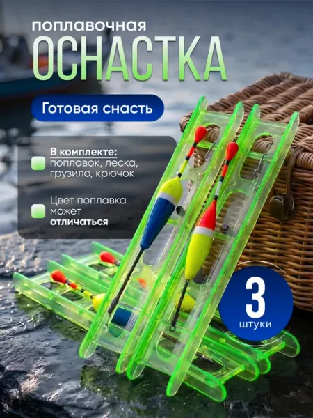 Оснастка рыболовная поплавочная