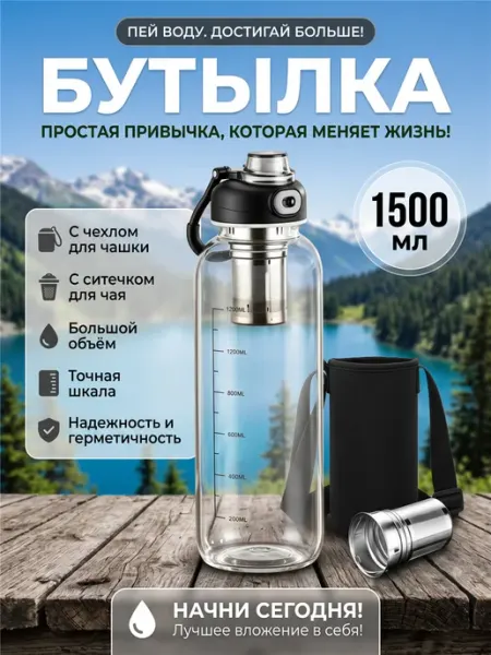 Бутылка стакан для воды спортивная стеклянная 1,5 л с чехлом