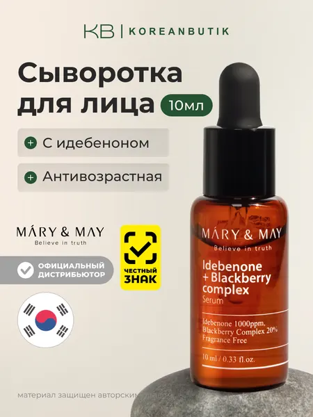 Сыворотка антиоксидантная с идебеноном и ежевичным комплексом | Mary&May Idebenone + Blackberry Complex Serum 10ml