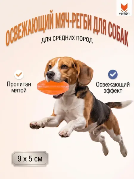 Игрушка для собак мяч регби освежающий, оранжевый, 9 х 5 см VENILEN