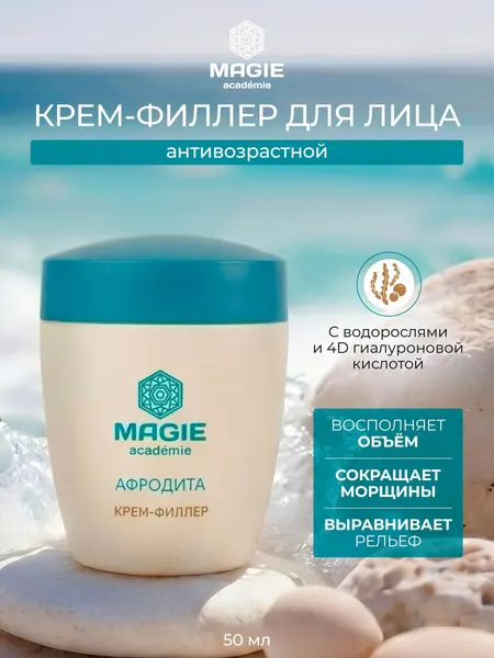 Крем для лица филлер MAGIE ACADEMIE Афродита с водорослями 50 мл