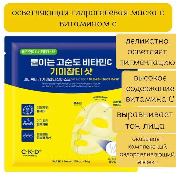Осветляющая гидрогелевая маска с витамином С CKD Vita C Teca Blemish Shot Mask