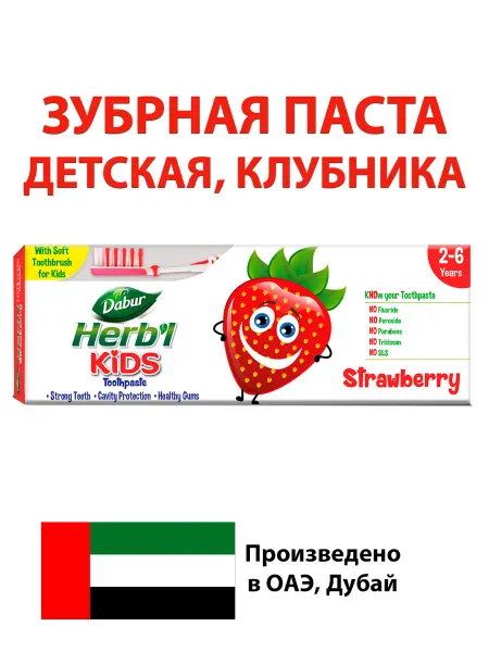 Dabur Зубная паста детская Herbal Kids Клубника + зубная щетка