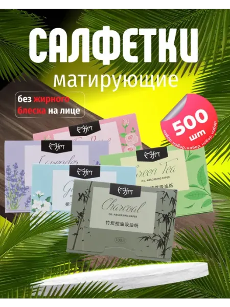 Матирующие салфетки для лица от жирного блеска 500 шт Minka