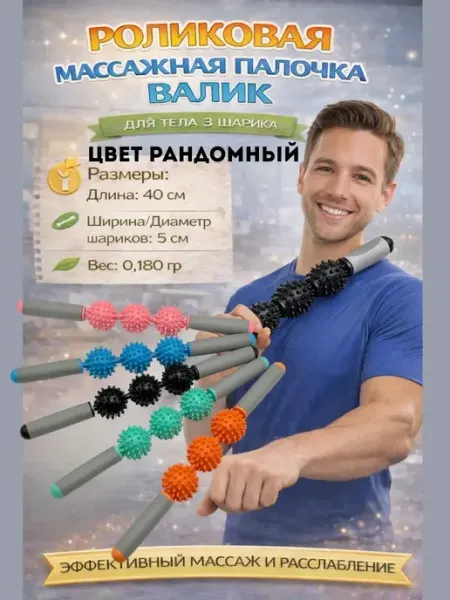Роликовый массажер скалка для тела антицеллюлитный гулис