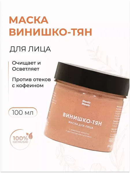 Маска для лица "Винишко-тян" с экстрактом красного вина