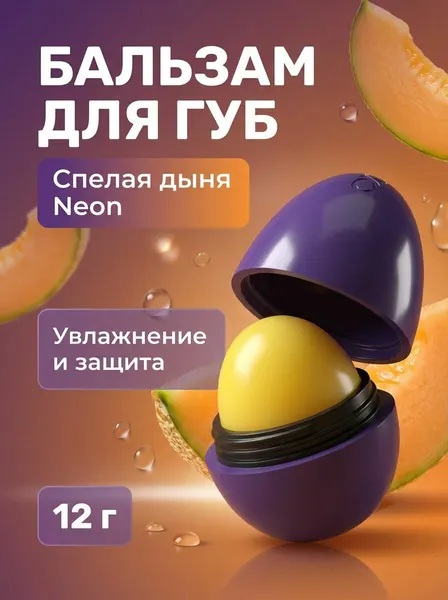 Бальзам для губ увлажняющий Спелая дыня с SPF7 и органическими маслами, 12 г
