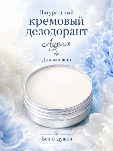 Натуральный дезодорант Аурасо, кремовый, без запаха, для женщин, 48 ч.