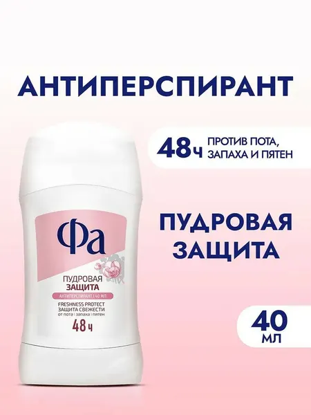 Дезодорант-антиперспирант Фа Пудровая защита, 48 часов, стик, 40мл