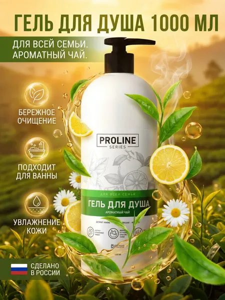Парфюмированный гель для душа 1л ароматный ЧАЙ Proline series