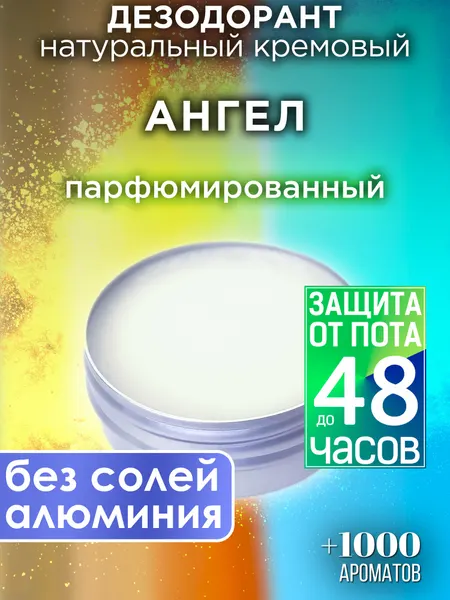 Ангел - натуральный кремовый дезодорант Аурасо, парфюмированный, для женщин и мужчин, унисекс