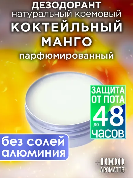 Коктейльный манго - натуральный кремовый дезодорант Аурасо, парфюмированный, для женщин и мужчин, унисекс