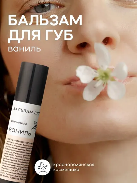 Бальзам для губ "Ваниль" Краснополянская Косметика, органический, увлажняющий