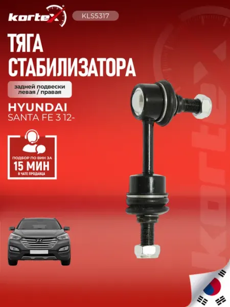 Стойка стабилизатора SANTA FE 2WD задней подвески Kortex