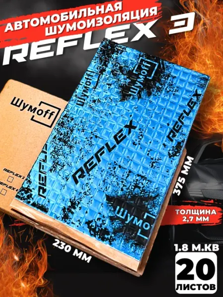 Шумоff reflex 3 Шумоизоляция для автомобиля Шумофф