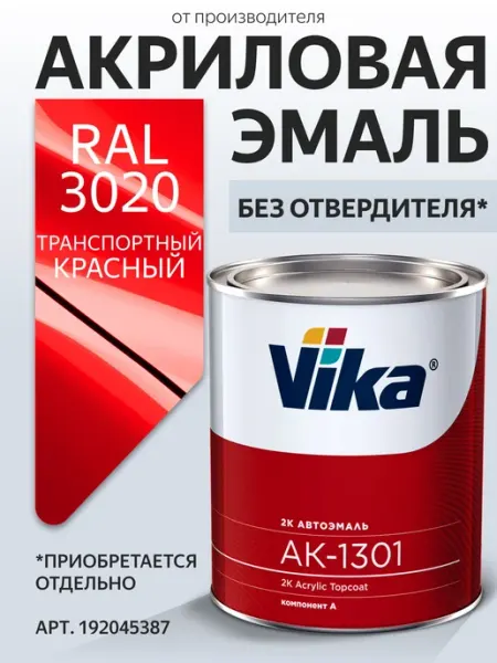 Акриловая краска автомобильная, RAL 3020 транспортный-красны